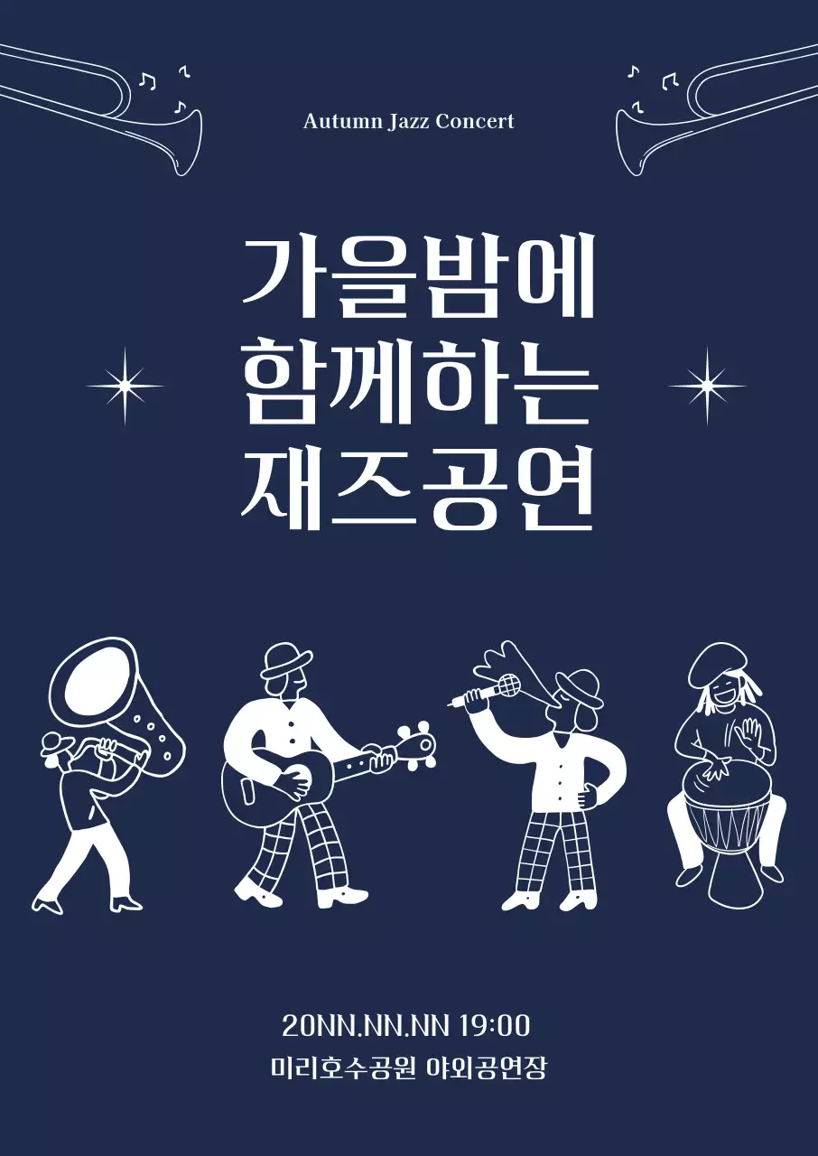 연주와 노래를 하고 있는 사람들의 일러스트가 그려진 재즈 공연 포스터
