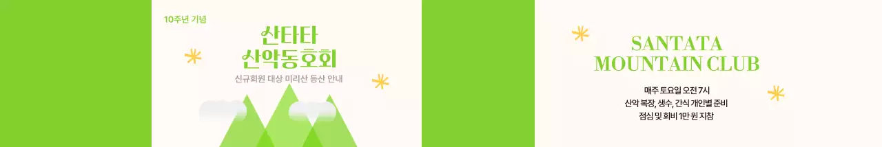 노랑과 연두의 밝고 젊은 느낌의 산악동호회