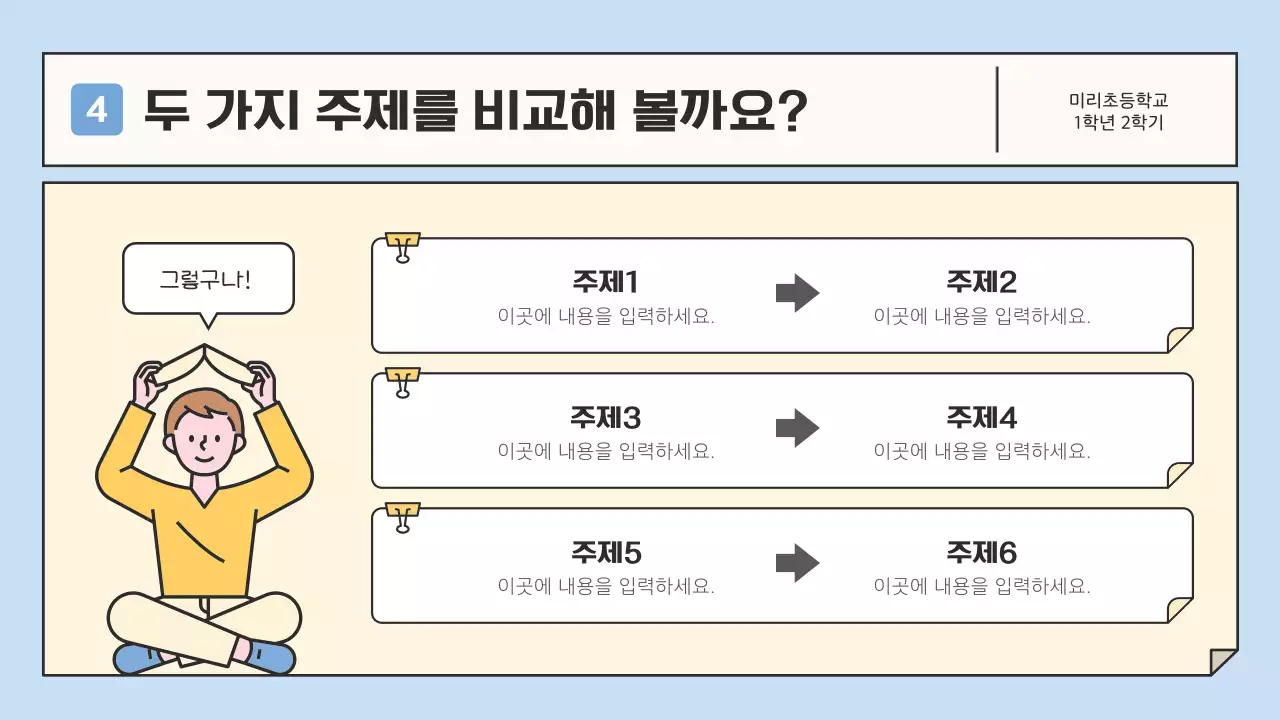 하늘색과 노란색의 깔끔한 초등학교 교육