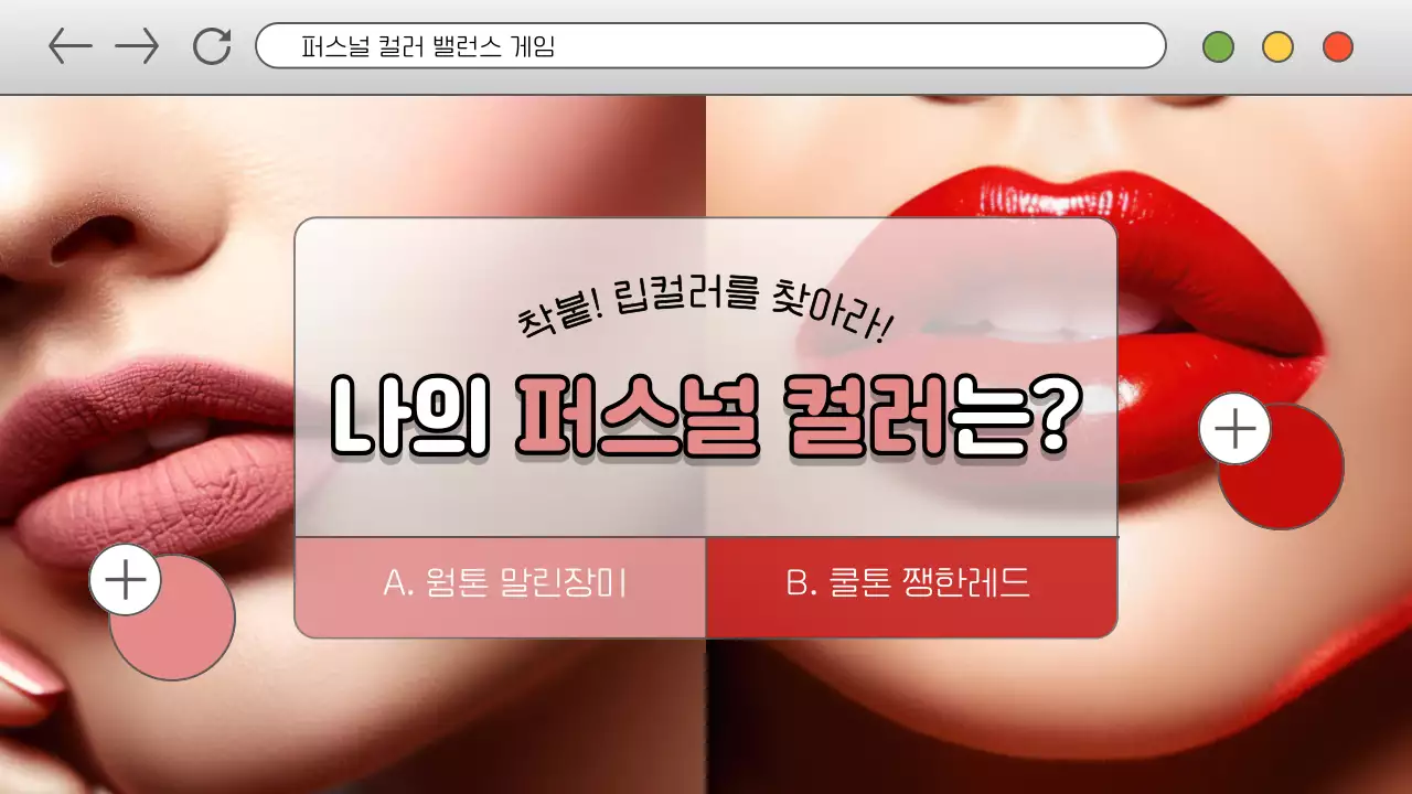 회색과 핑크의 사이버 퍼스널컬러 마케팅 밸런스 게임 광고