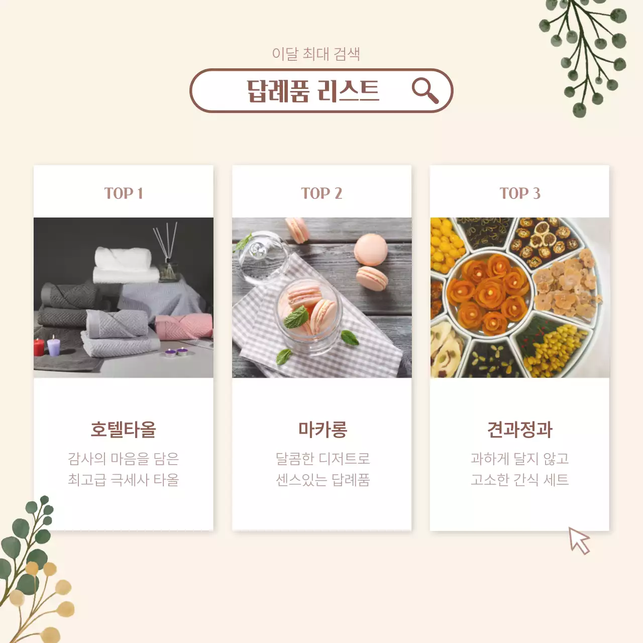 아이보리 배경의 우아한 결혼 답례품 광고