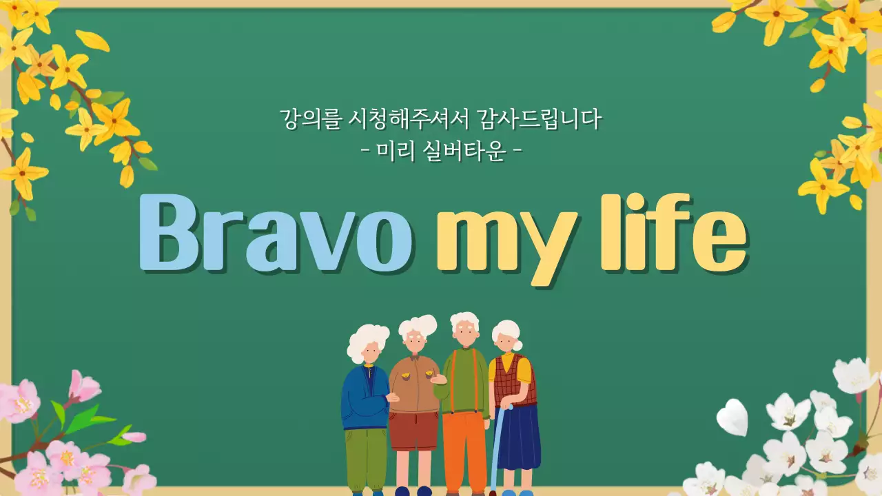 초록색의 미니멀한 실버 타운 강의자료