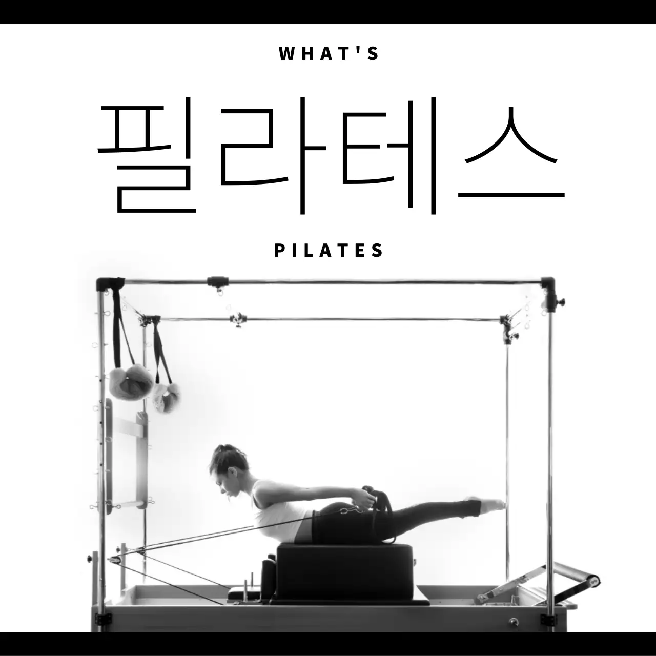 검정의 모던한 필라테스 홍보