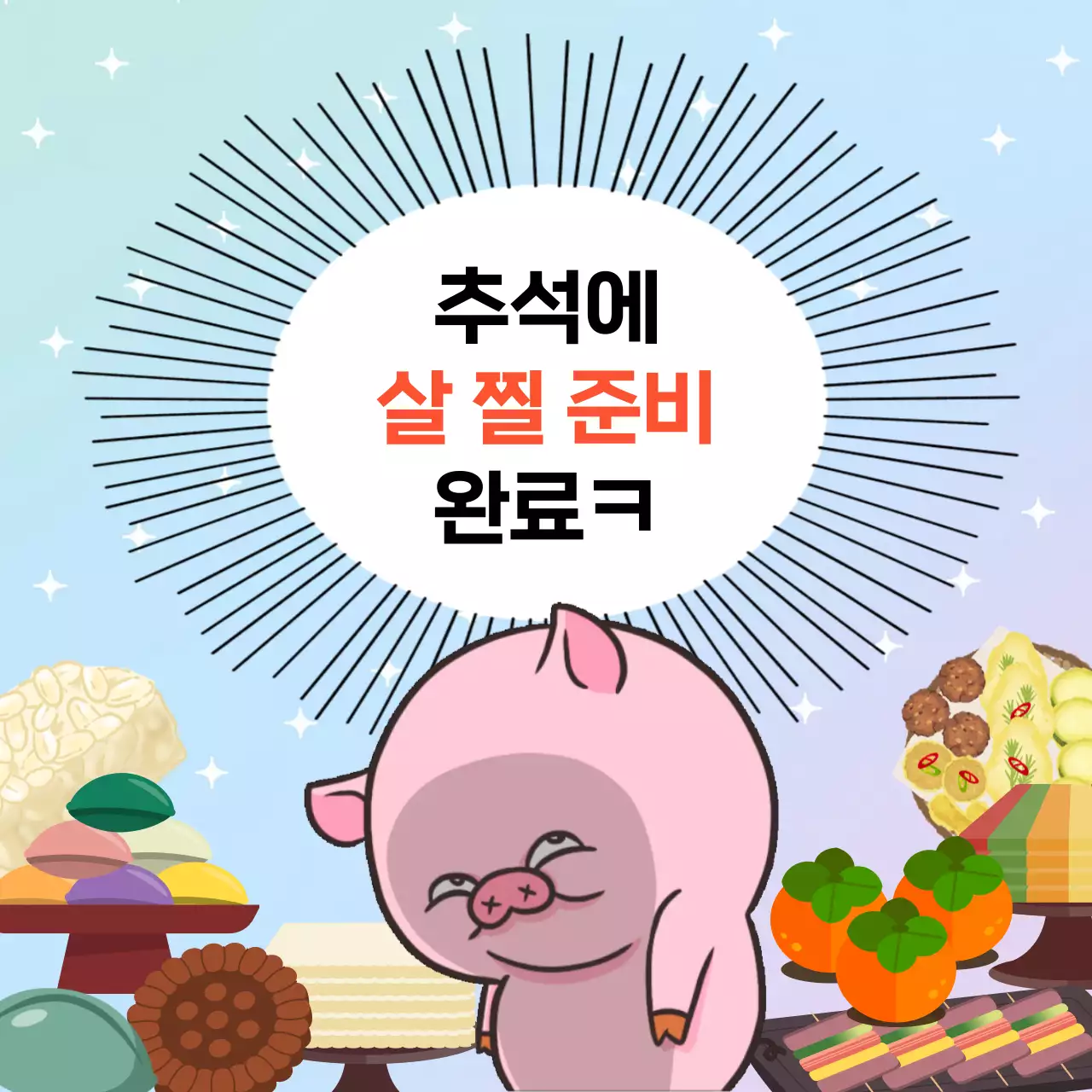 민트색과 연보라색의 귀여운 b급 추석 명절음식 짤