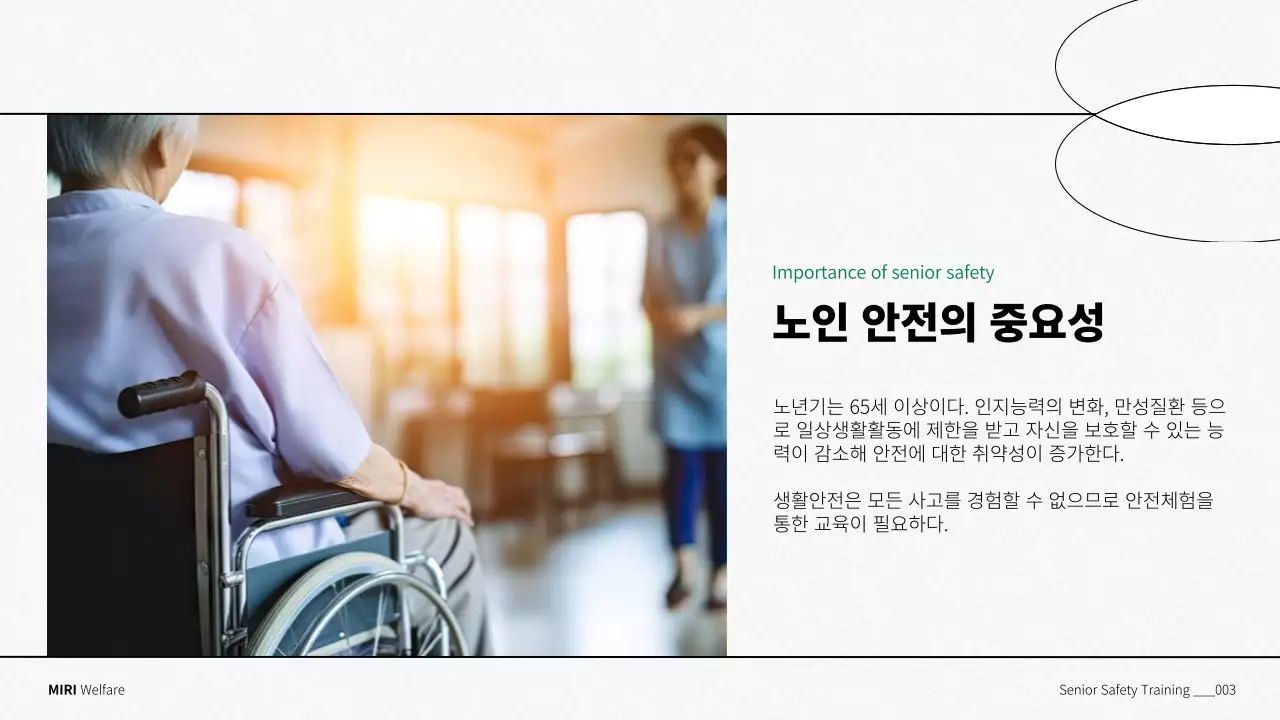 초록색과 흰색의 심플한 노인 안전 교육자료