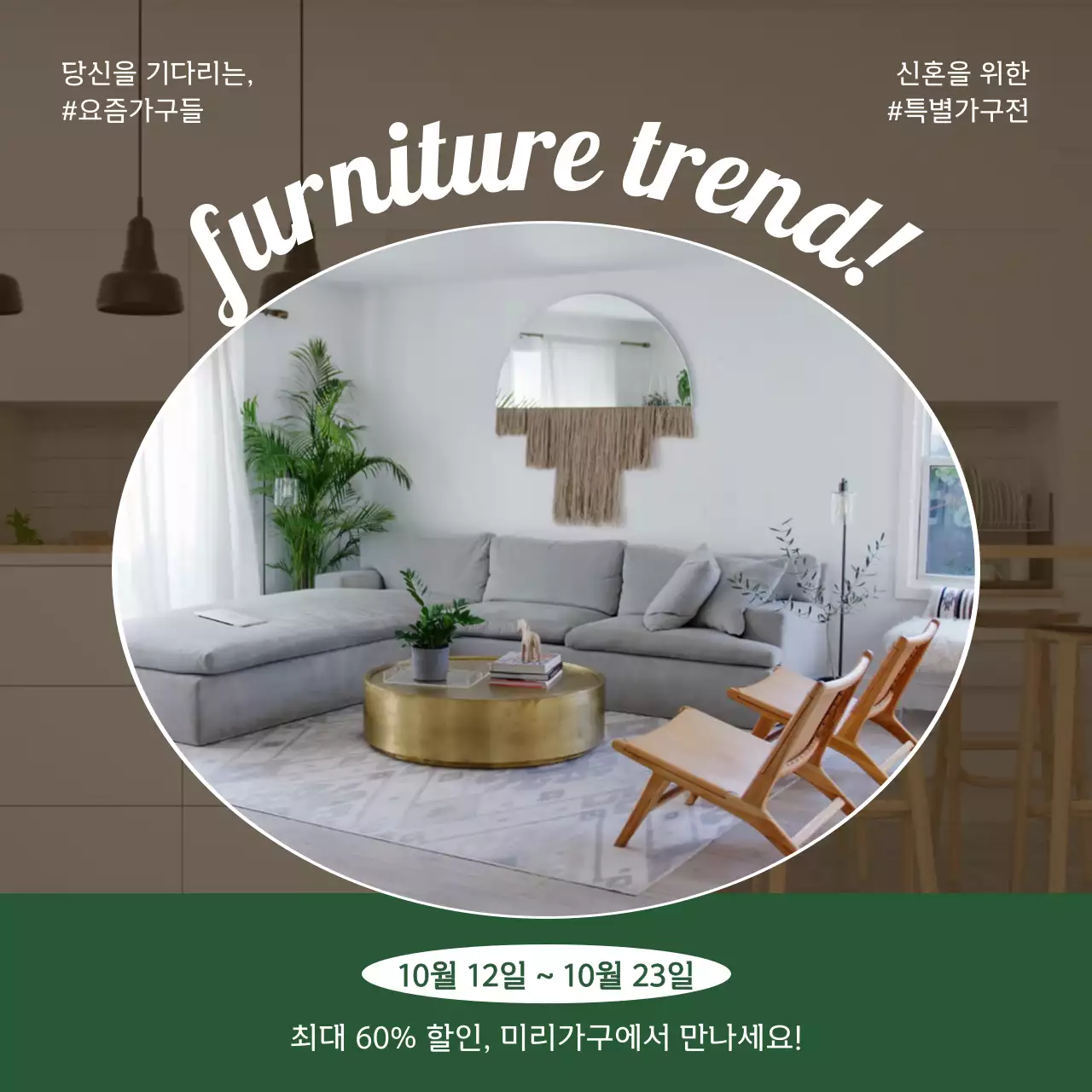 갈색과 초록색의 모던하고 따뜻한 가전제품 홍보 동영상