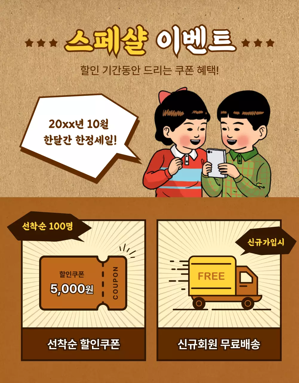 갈색의 레트로한 할인 기획전 홍보