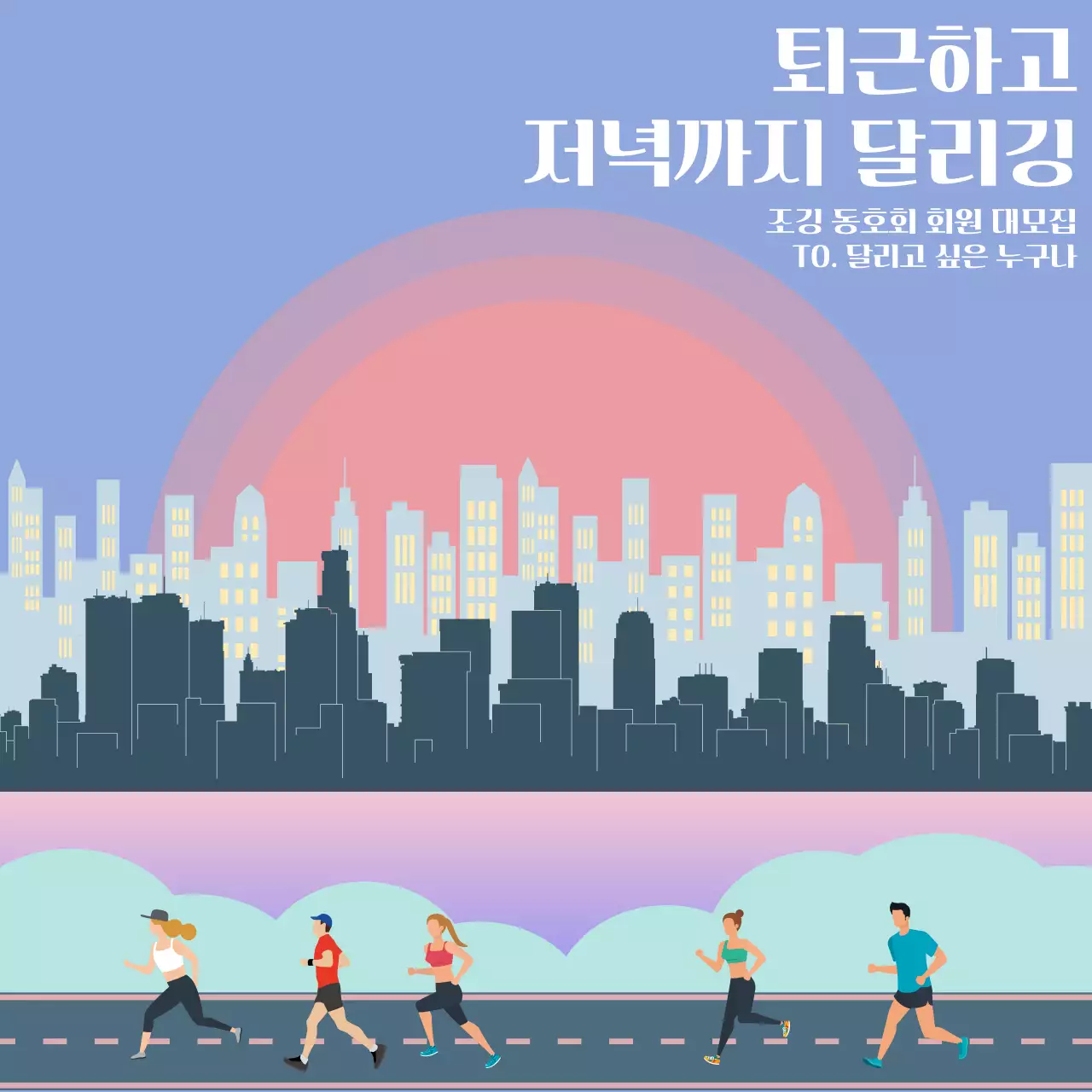 보라색 하늘과 붉은 빛 태양이 조화로운 도심 배경의 조깅 동호회 모임 회원 모집