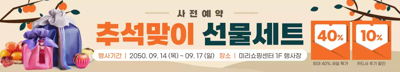 주황색의 추석맞이 선물세트 사전예약 이벤트