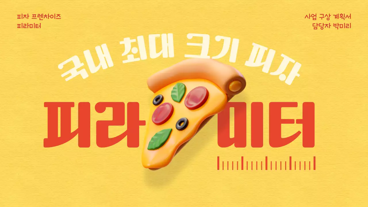 노랑과 빨강의 키치한 프랜차이즈 소개서