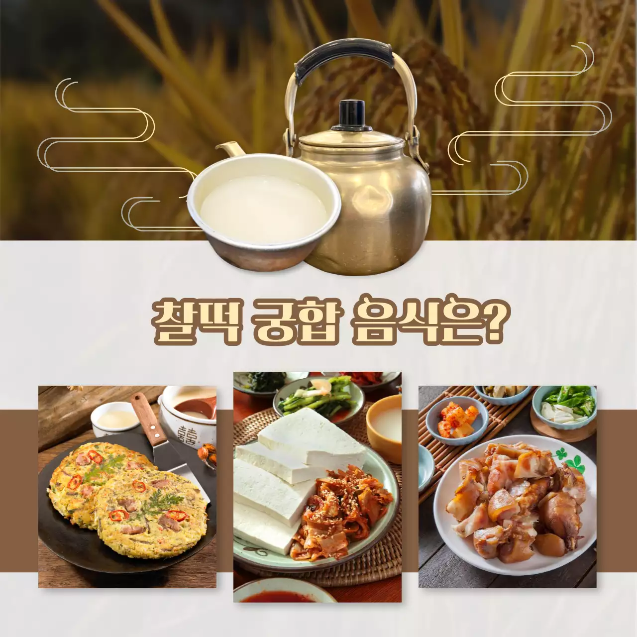 남색과 노랑의 동양적인 음식과 막걸리의 궁합 홍보