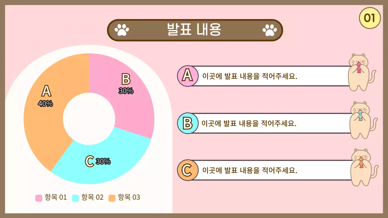 귀여운 고양이 프레젠테이션 - 핑크 컬러