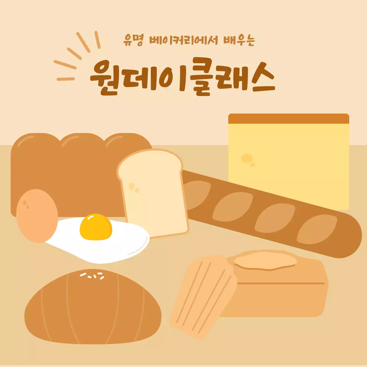 따듯한 베이지 분위기의 제과제빵 원데이클래스