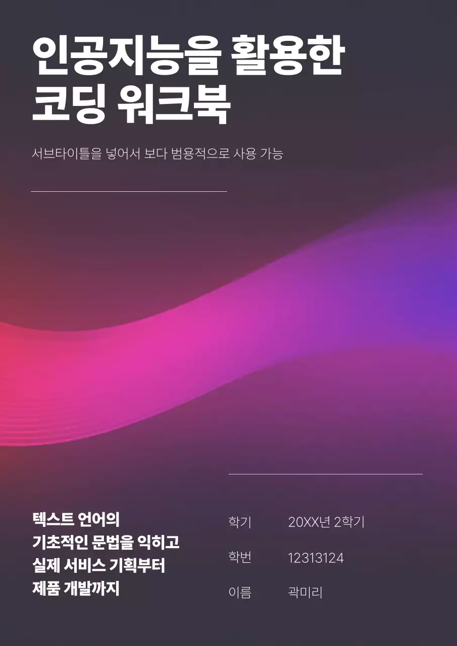 보라색 물결모양을 사용한 인공지능 코딩 워크북