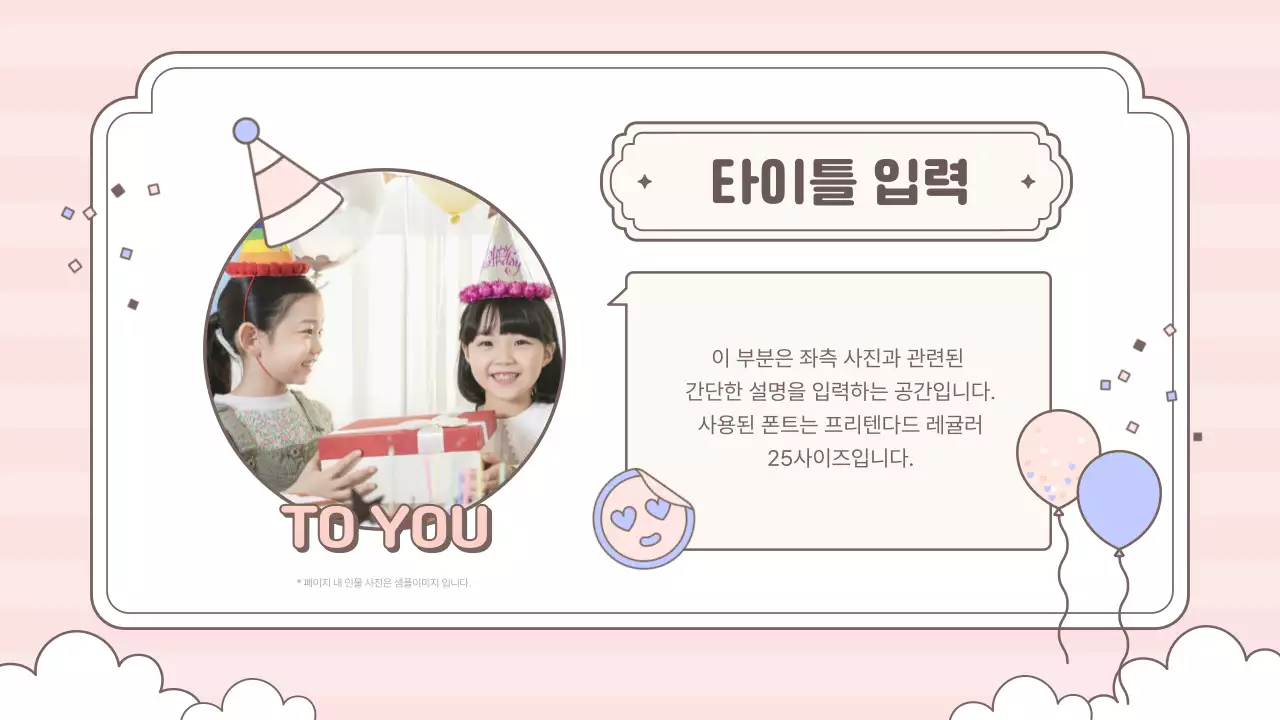 핑크색의 키치한 축하 이벤트 발표자료