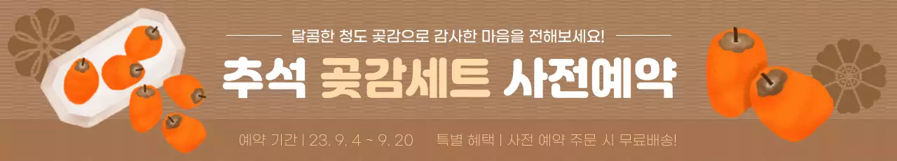 갈색 배경에 곶감 수채화 일러스트가 있는 깔끔한 추석 곶감 선물세트 사전 예약 프로모션