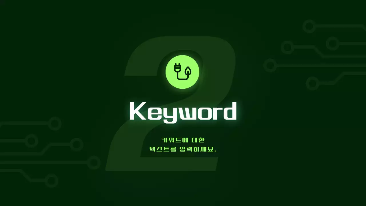 연두색 포인트의 사이버 스타일 배터리 발표자료