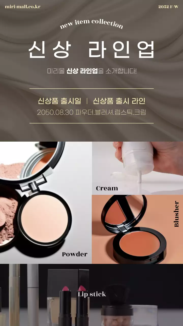 베이지 배경에 뷰티 상품을 4분할로 배치한 신상품 라인업 홍보물