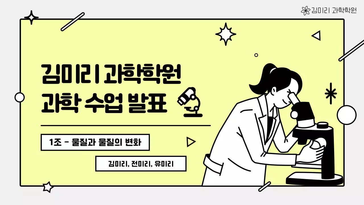 노랑과 흰색의 단순한 과학 수업 발표자료