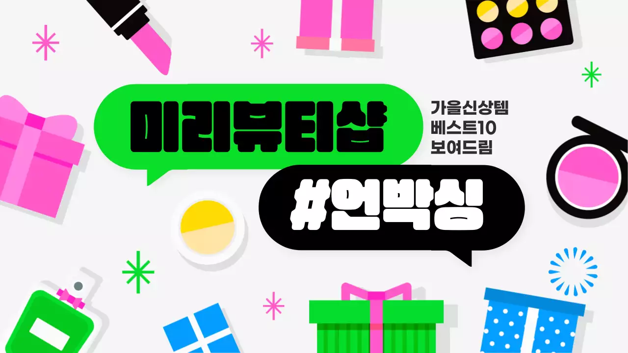 초록색과 핑크색의 밝은 뷰티 언박싱 홍보