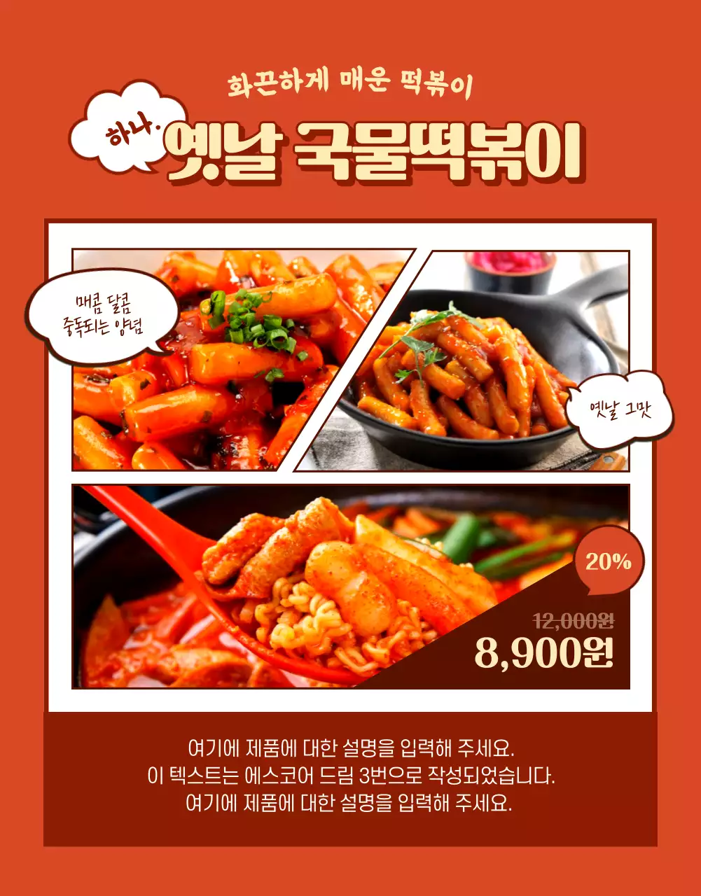 빨강의 레트로한 분식 홍보