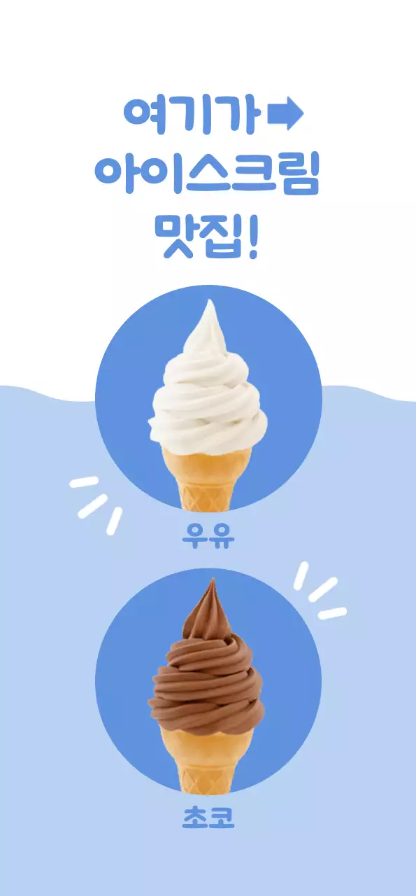 하늘색 배경이 흰색 아이스크림이 있는 깔끔하고 귀여운 느낌의 메뉴 홍보