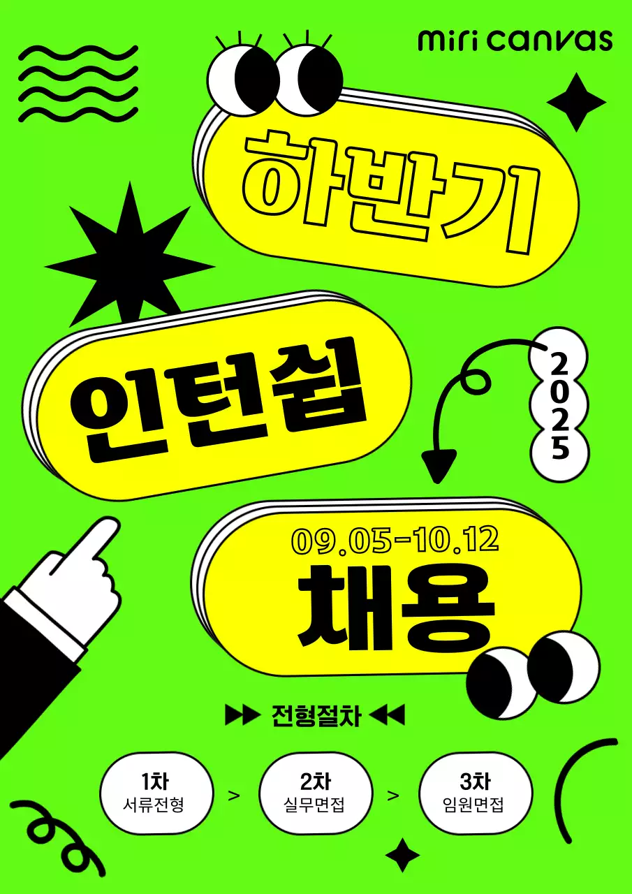 연두색배경의 도형컨셉 하반기 인턴쉽 채용