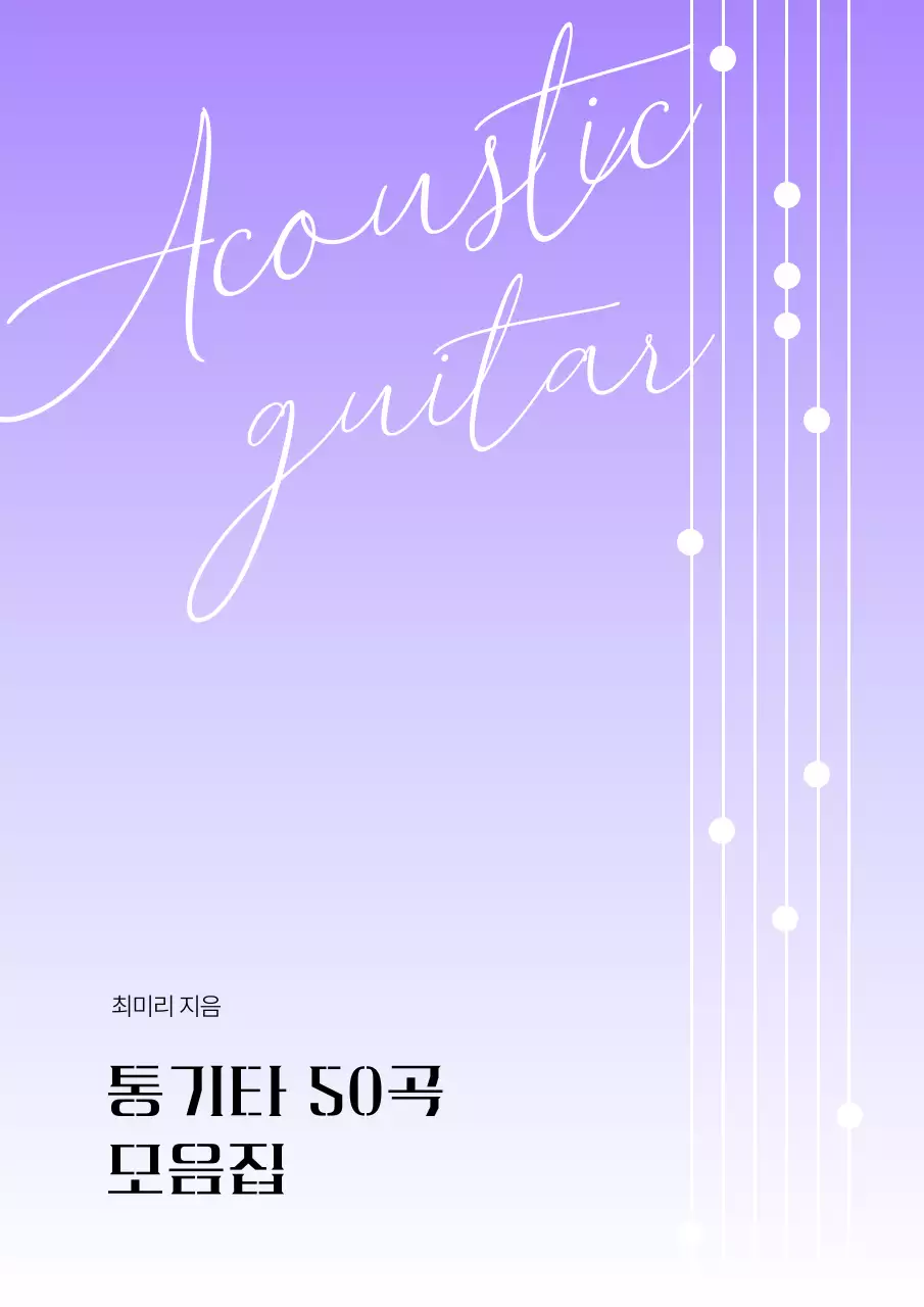 보라색의 미니멀한 통기타 악보집 표지