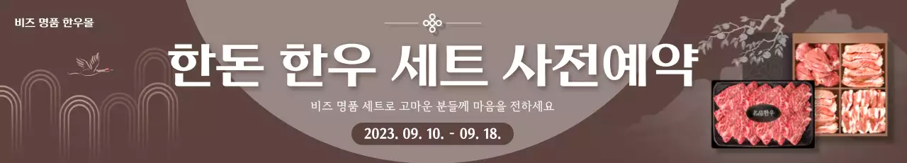중후한 컨셉의 추석 한우세트 사전예약 안내