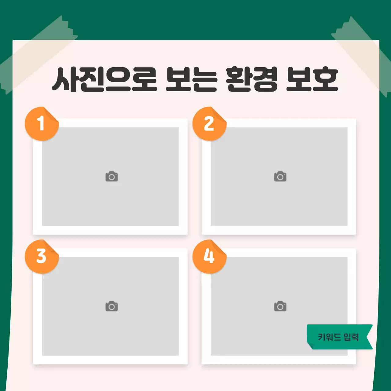 주황색과 초록색의 귀여운 스티커 컨셉의 환경 카드뉴스