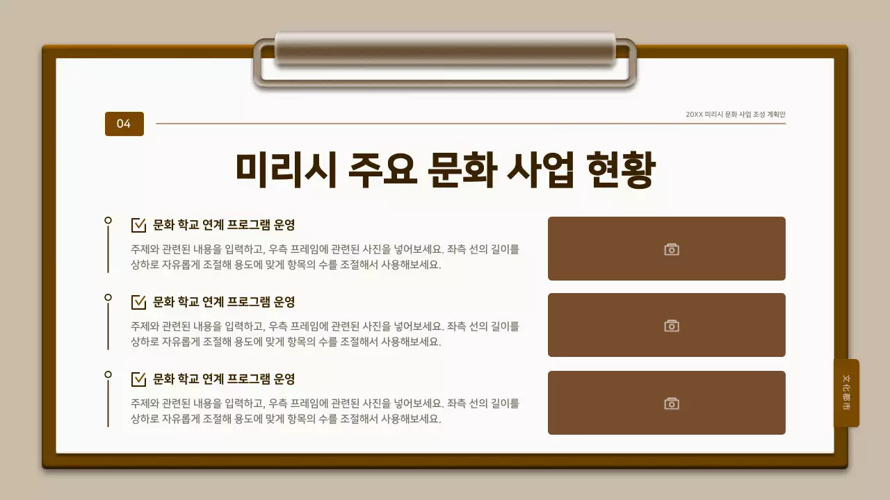 갈색과 흰색의 전통 클립보드 컨셉 계획서