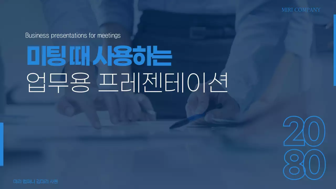 파랑과 흰색의 모던한 미팅용 보고서