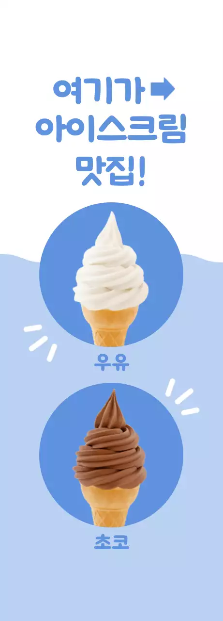 하늘색 배경에 흰색 아이스크림이 있는 깔끔하고 귀여운 느낌의 메뉴 홍보