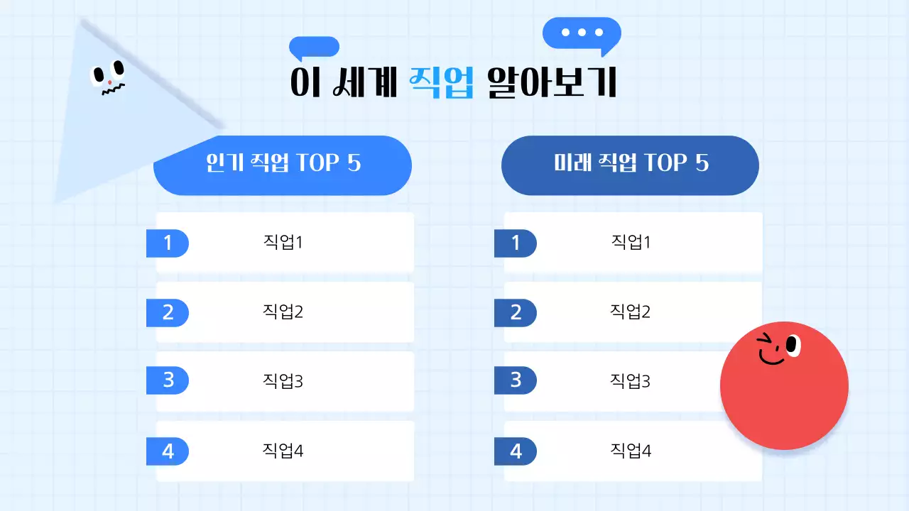 파랑과 흰색의 키치한 학생 진로 세미나 교육자료