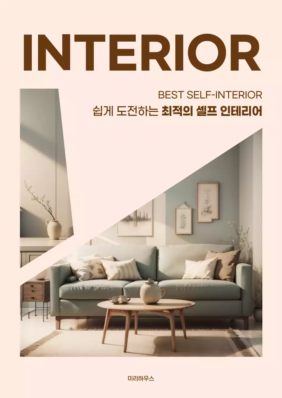 노란색 바탕에 브라운 컬러로 포인트를 준 세련된 매거진 느낌의 셀프 인테리어 방법 소개