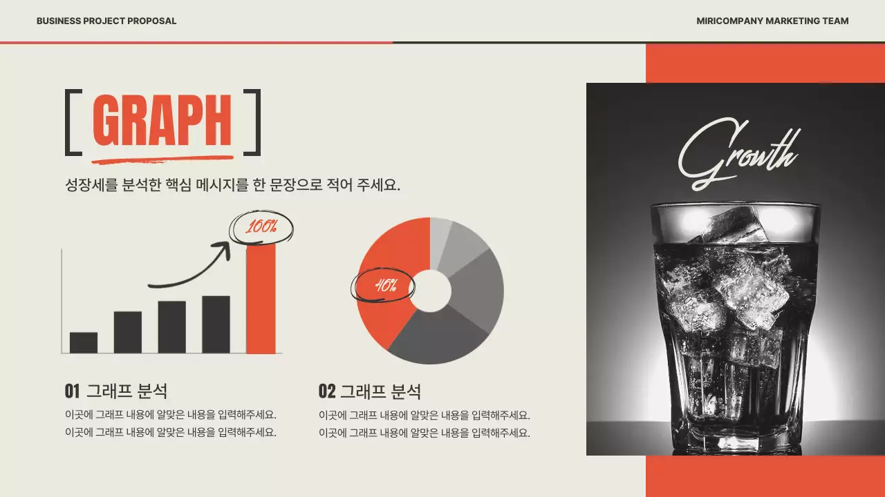 빨강과 베이지색의 레트로한 마케팅 기획서