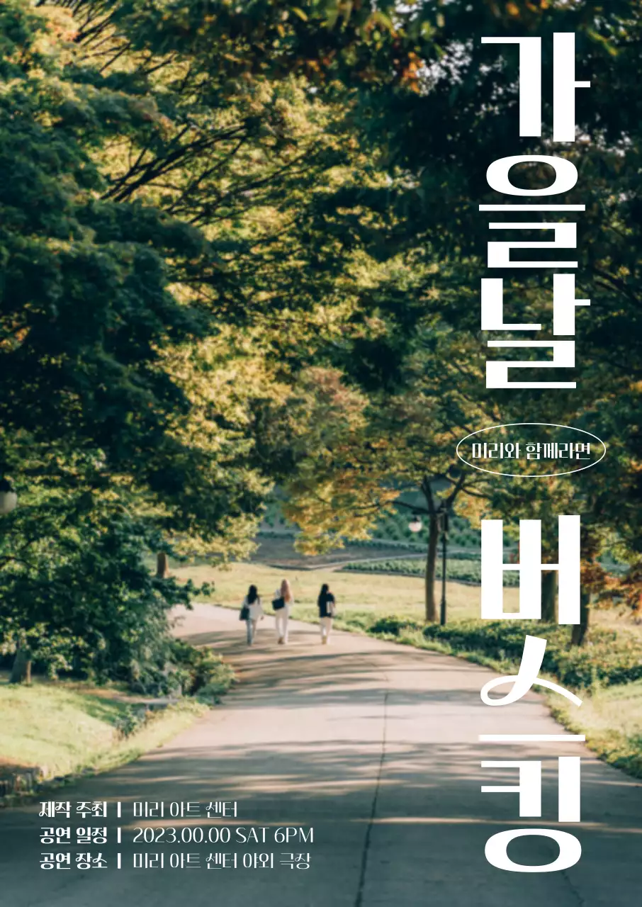 청량한 분위기의 숲길 사진과 과감한 폰트 레이아웃으로 포인트를 준 가을 공연