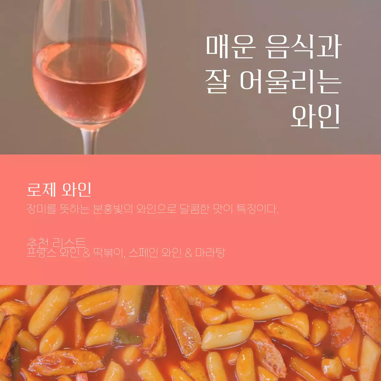 빨강과 베이지색의 모던한 와인추천 광고