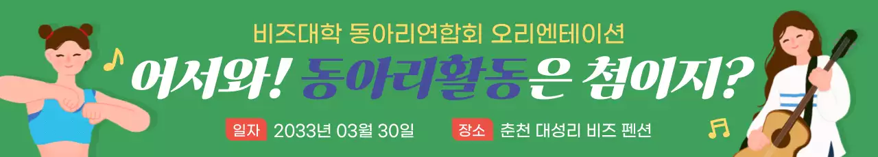 취미 동아리 사진반 기타반 댄스반 현수막