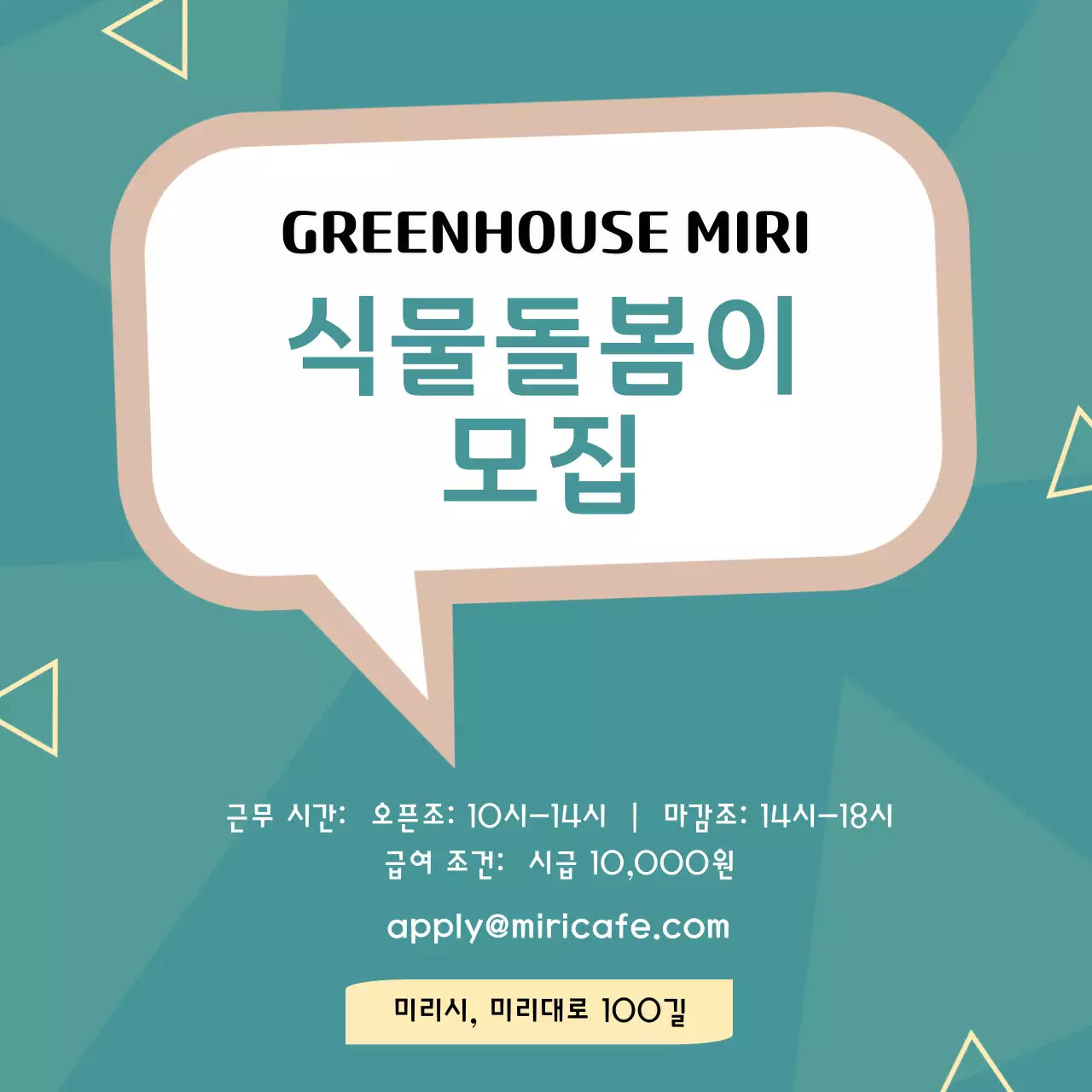 청록색 배경과 삼각형 패턴의 채용 공고 V1