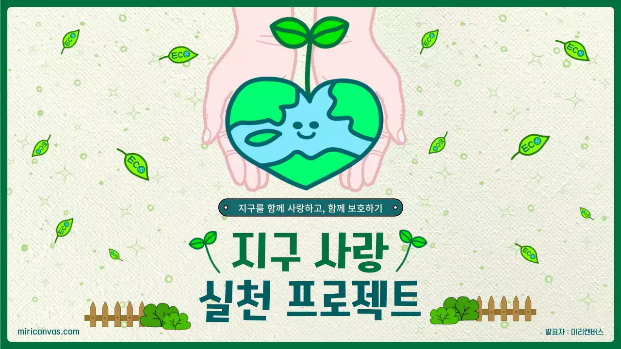 하트 지구 일러스트 환경 보호 프레젠테이션