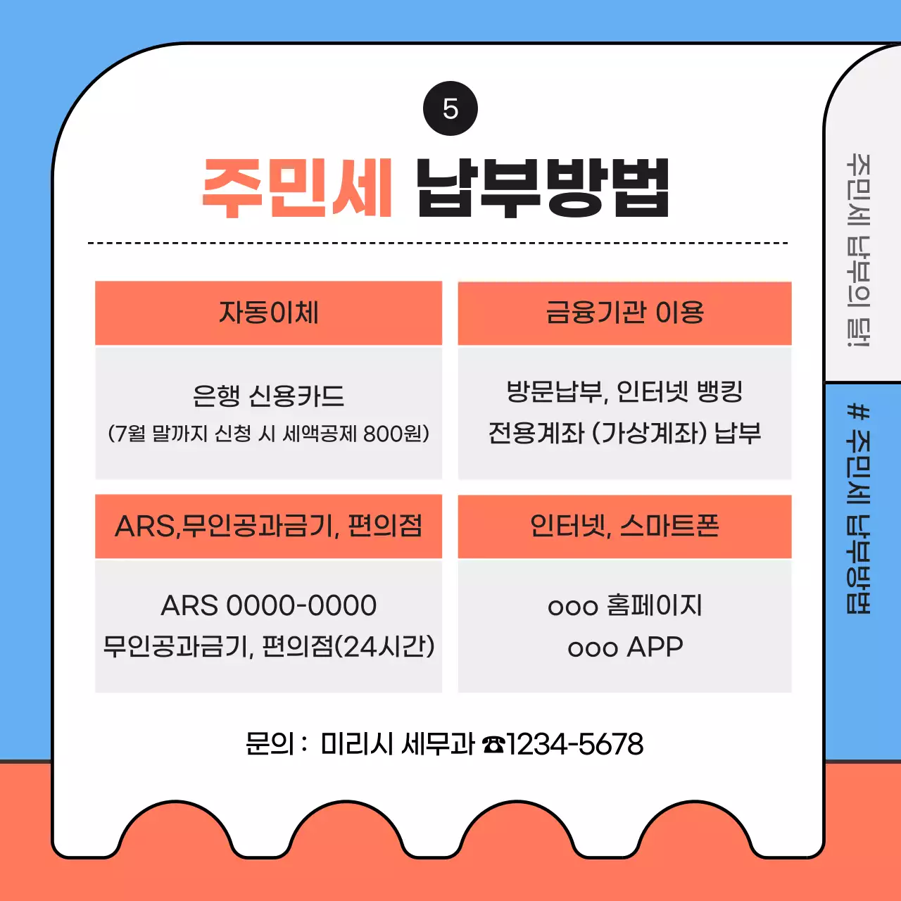 하늘색과 주황색의 일러스트  주민세 납부안내