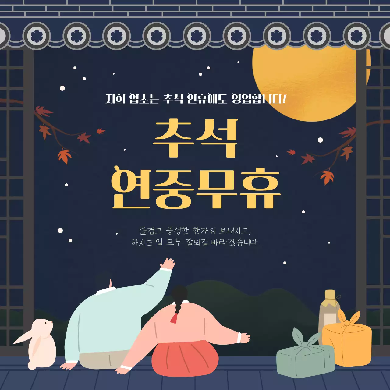 따뜻한 색감의 전통적인 무드가 돋보이는 아기자기한 명절연휴 영업일 안내