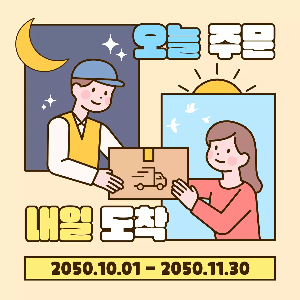 노랑 하늘 프레임 일러스트 하루 배송 홍보