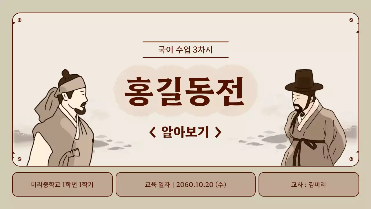 베이지와 브라운의 정돈된 홍길동전 국어 수업