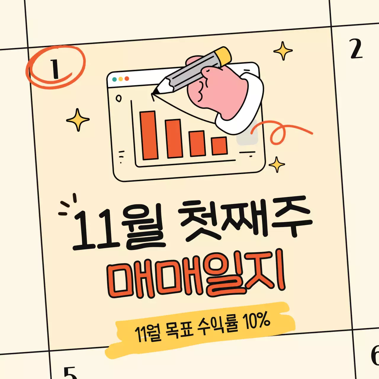 아이보리와 주황색의 심플한 주식 매매일지 홍보