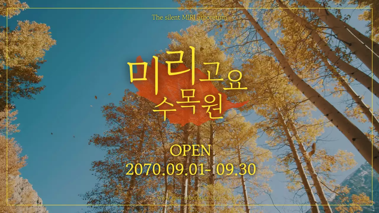 노랑색의 빈티지한 가을 여행 수목원 광고