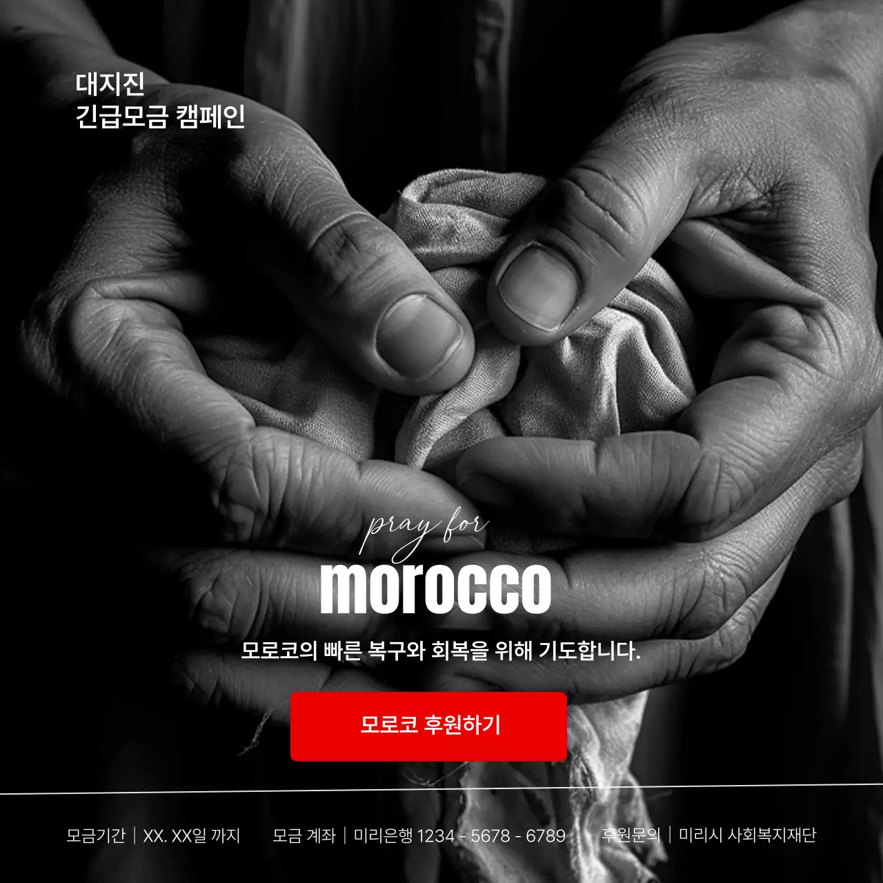 검정과 빨강의 기본 모로코 대지진 긴급모금 홍보