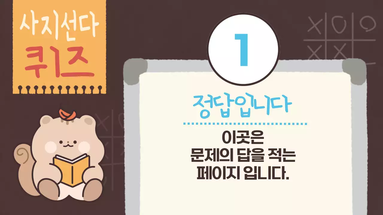 갈색과 베이지색의 귀여운 다람쥐와 함께하는 독서퀴즈대회