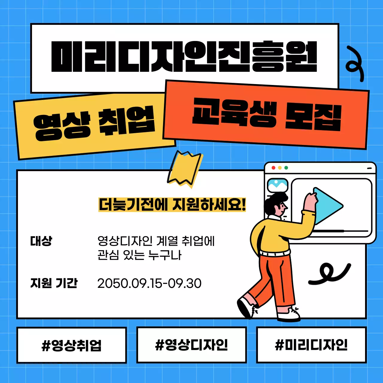 파랑의 단순한 영상 취업 교육생 모집 홍보